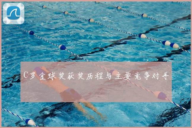 C罗金球奖获奖历程与主要竞争对手