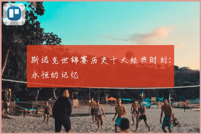 斯诺克世锦赛历史十大经典时刻：永恒的记忆