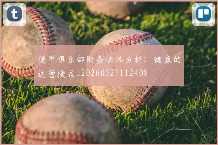 德甲俱乐部财务状况分析：健康的运营模式_20260527112408