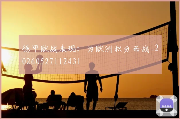 德甲欧战表现：为欧洲积分而战_20260527112431