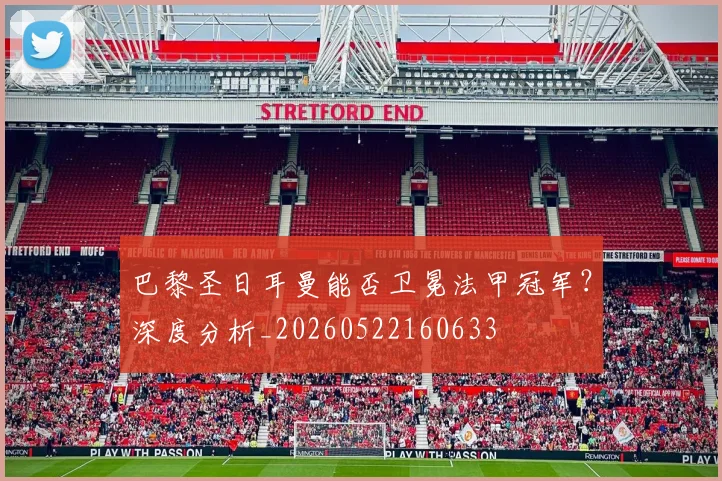 巴黎圣日耳曼能否卫冕法甲冠军?深度分析_20260522160633