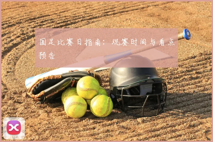 国足比赛日指南：观赛时间与看点预告