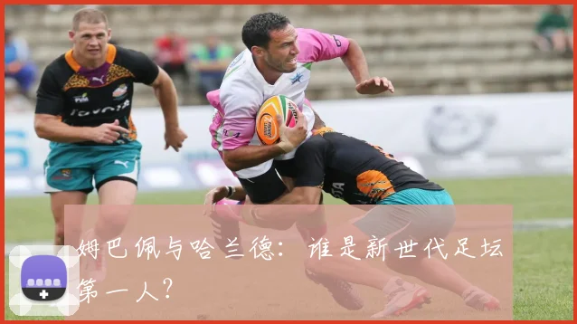 姆巴佩与哈兰德:谁是新世代足坛第一人?