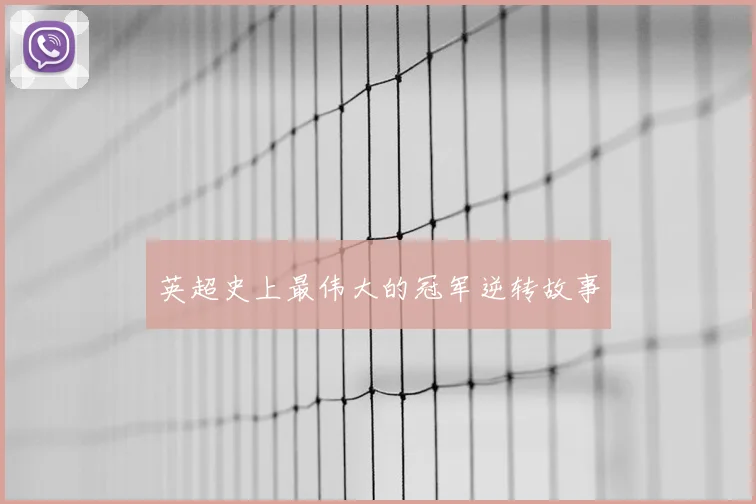 英超史上最伟大的冠军逆转故事