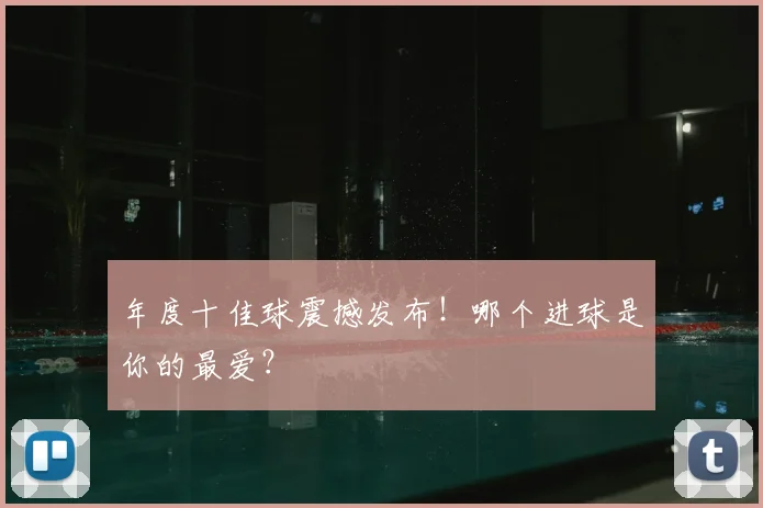 年度十佳球震撼发布！哪个进球是你的最爱？