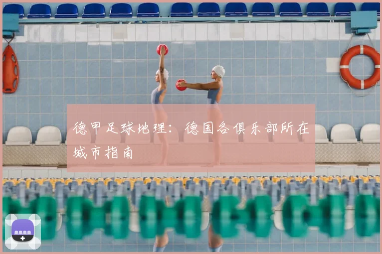 德甲足球地理:德国各俱乐部所在城市指南