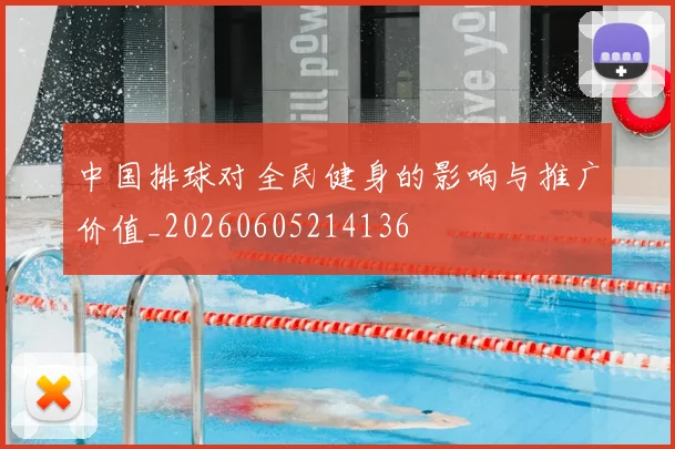 中国排球对全民健身的影响与推广价值_20260605214136