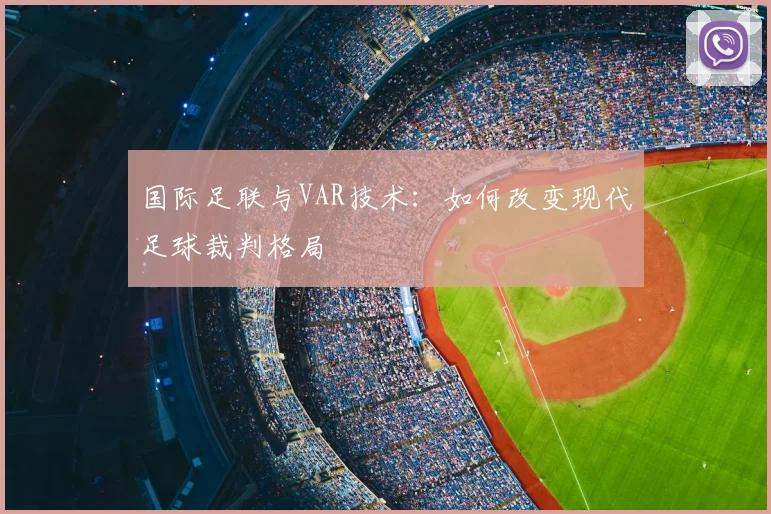 国际足联与VAR技术：如何改变现代足球裁判格局