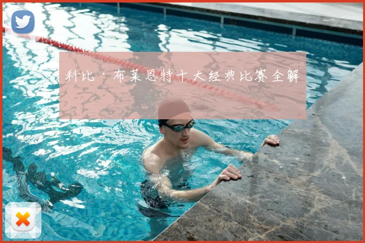 科比·布莱恩特十大经典比赛全解析