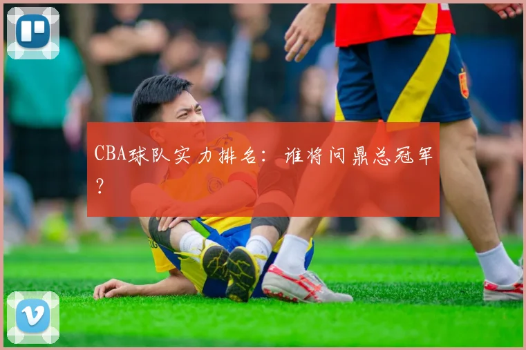 CBA球队实力排名:谁将问鼎总冠军?
