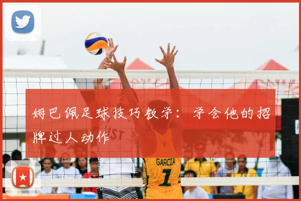 姆巴佩足球技巧教学:学会他的招牌过人动作