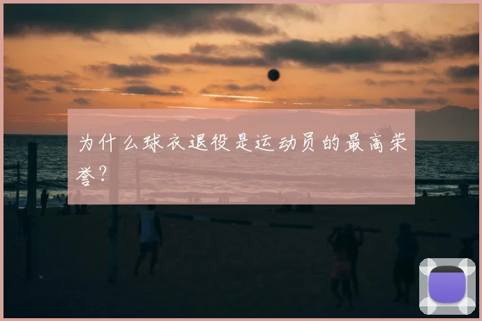 为什么球衣退役是运动员的最高荣誉？
