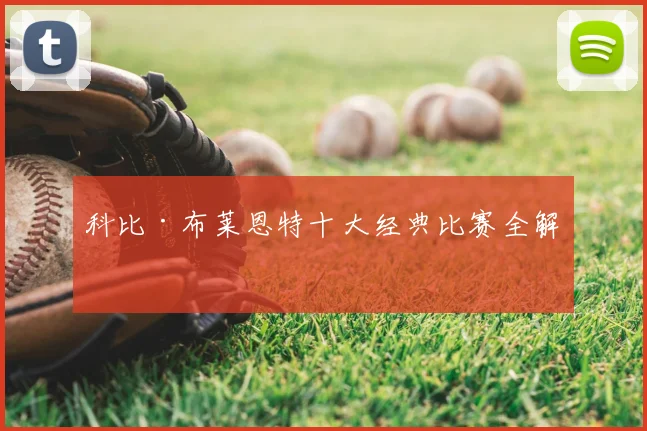 科比·布莱恩特十大经典比赛全解析