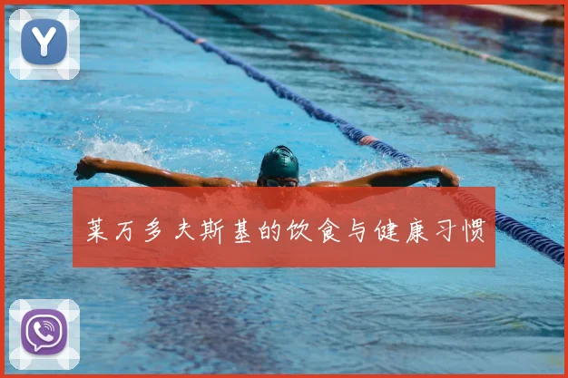 莱万多夫斯基的饮食与健康习惯