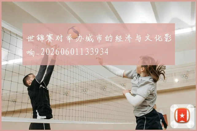 世锦赛对举办城市的经济与文化影响_20260601133934