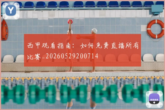 西甲观看指南：如何免费直播所有比赛_20260529200714