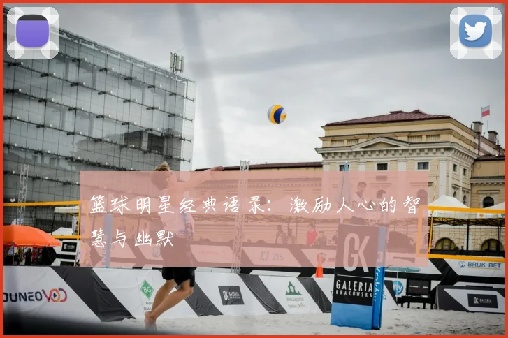 篮球明星经典语录:激励人心的智慧与幽默