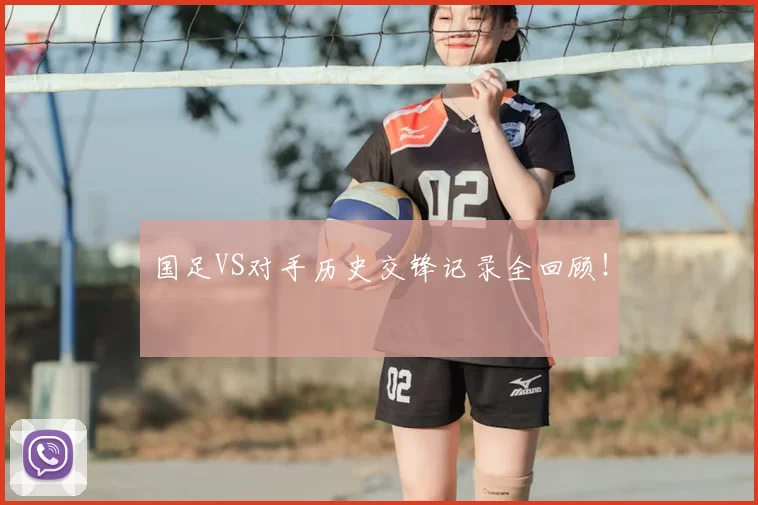 国足VS对手历史交锋记录全回顾!