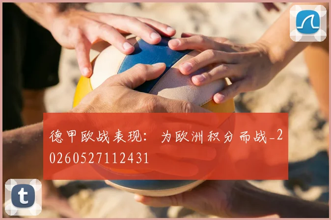 德甲欧战表现：为欧洲积分而战_20260527112431