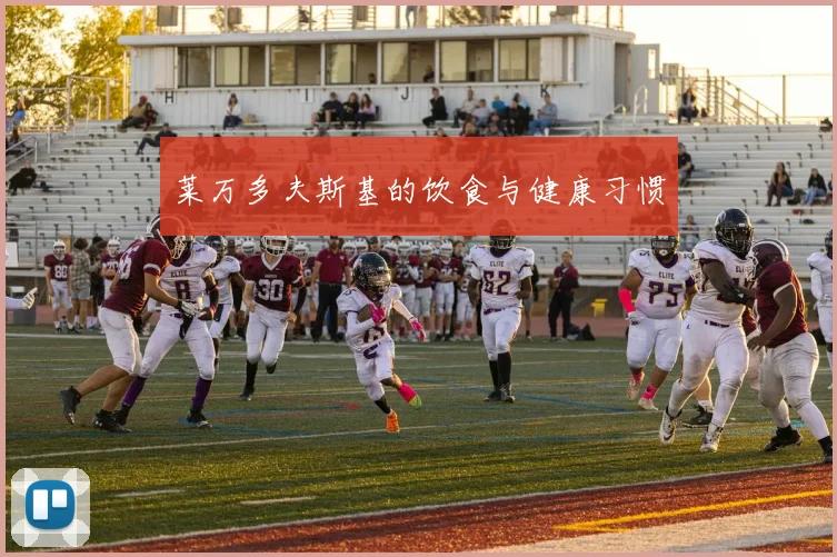 莱万多夫斯基的饮食与健康习惯