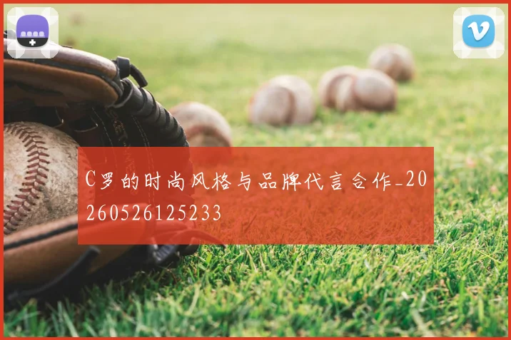 C罗的时尚风格与品牌代言合作_20260526125233