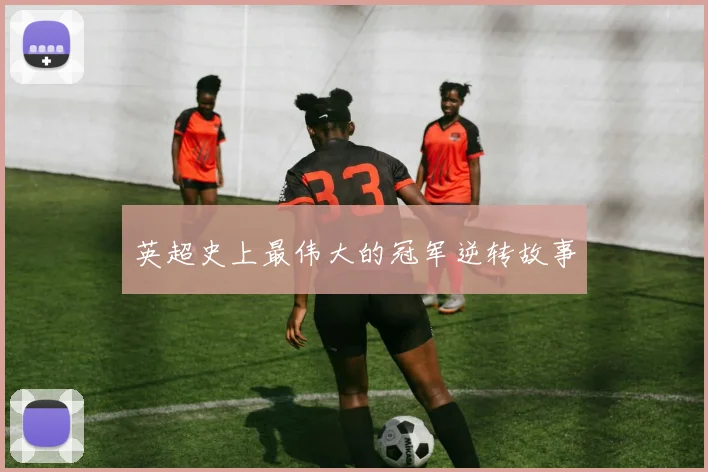 英超史上最伟大的冠军逆转故事