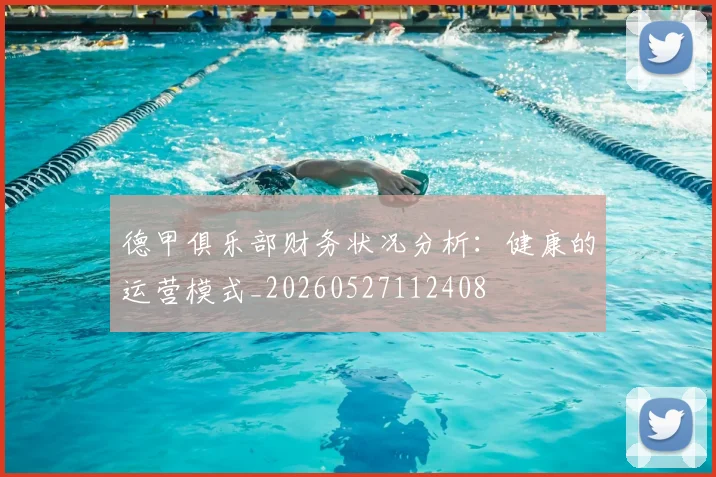德甲俱乐部财务状况分析:健康的运营模式_20260527112408