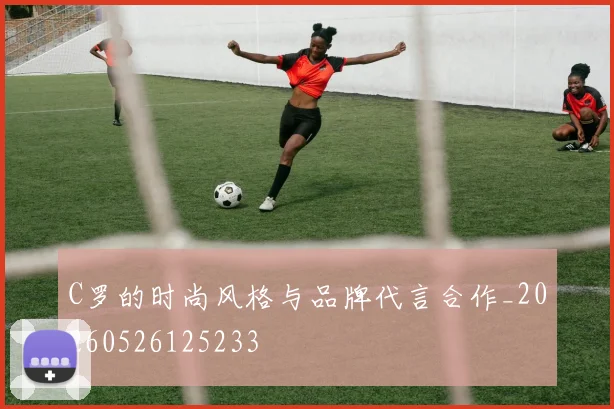 C罗的时尚风格与品牌代言合作_20260526125233
