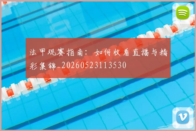 法甲观赛指南：如何收看直播与精彩集锦_20260523113530