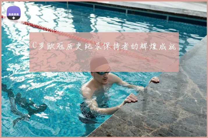 C罗欧冠历史纪录保持者的辉煌成就