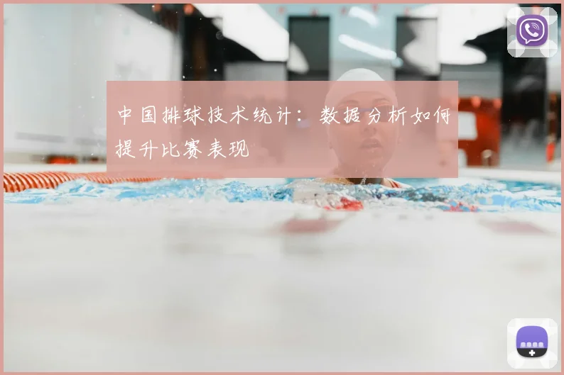 中国排球技术统计:数据分析如何提升比赛表现