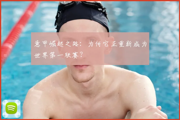 意甲崛起之路：为何它正重新成为世界第一联赛？