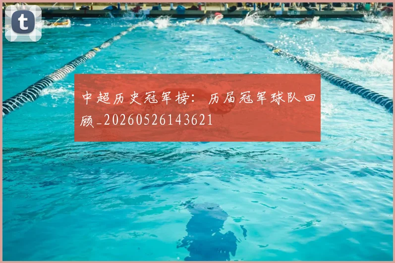 中超历史冠军榜:历届冠军球队回顾_20260526143621