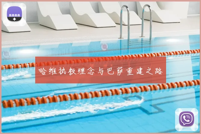 哈维执教理念与巴萨重建之路