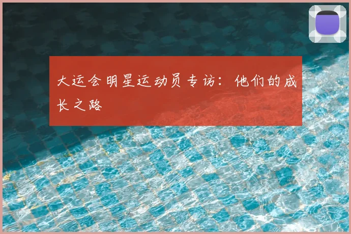 大运会明星运动员专访：他们的成长之路