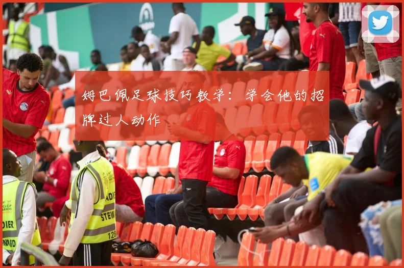 姆巴佩足球技巧教学:学会他的招牌过人动作