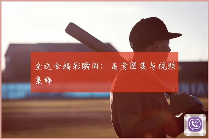 全运会精彩瞬间：高清图集与视频集锦