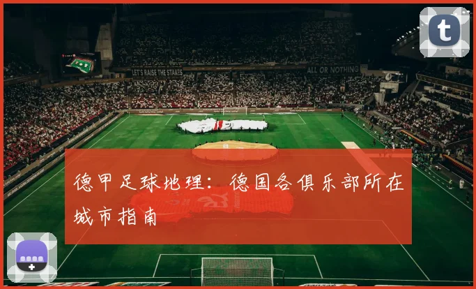 德甲足球地理:德国各俱乐部所在城市指南