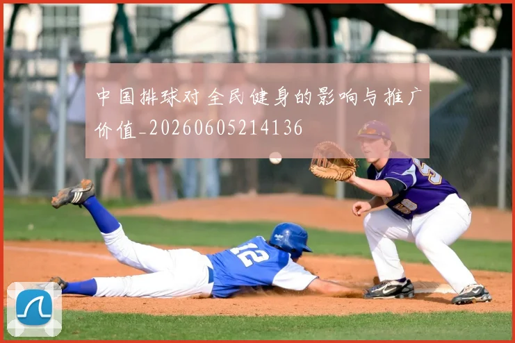 中国排球对全民健身的影响与推广价值_20260605214136