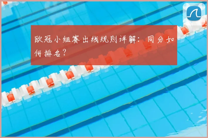 欧冠小组赛出线规则详解：同分如何排名？