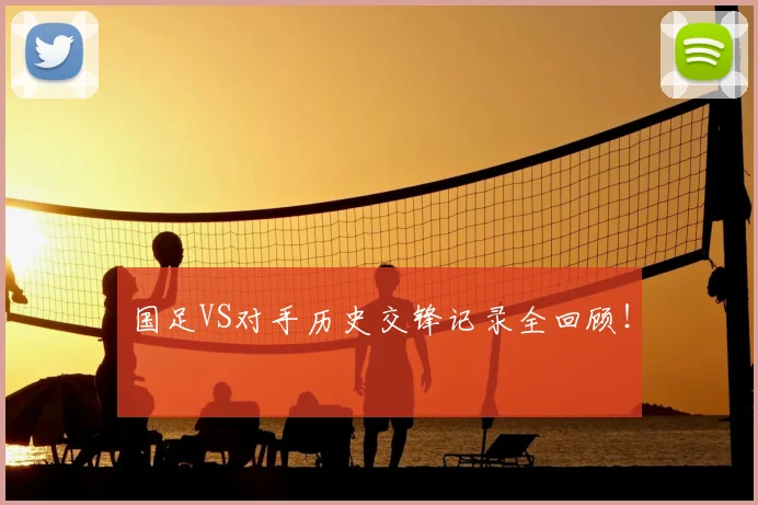 国足VS对手历史交锋记录全回顾！
