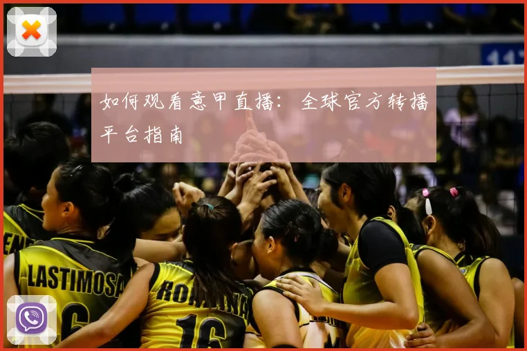 如何观看意甲直播:全球官方转播平台指南