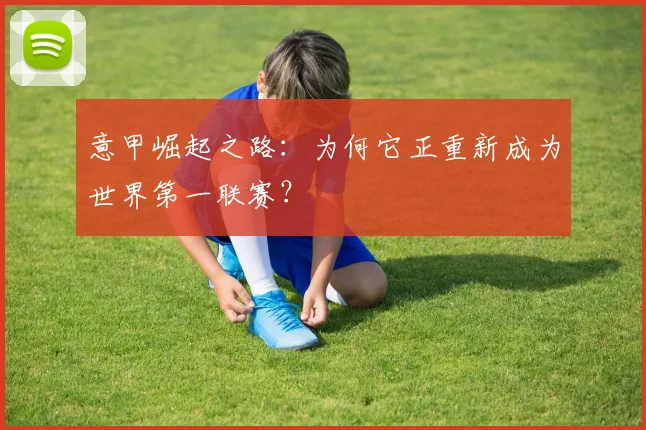 意甲崛起之路：为何它正重新成为世界第一联赛？