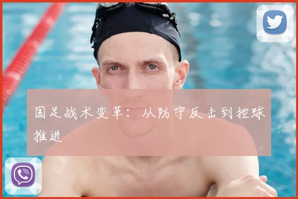 国足战术变革：从防守反击到控球推进