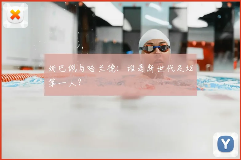 姆巴佩与哈兰德：谁是新世代足坛第一人？